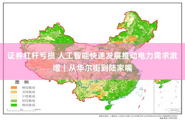 证券杠杆亏损 人工智能快速发展推动电力需求激增｜从华尔街到陆家嘴