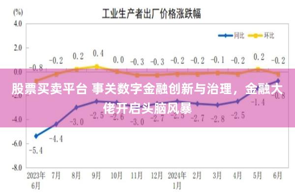 股票买卖平台 事关数字金融创新与治理，金融大佬开启头脑风暴