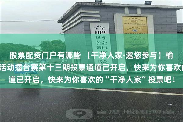 股票配资门户有哪些 【干净人家·邀您参与】榆树市妇联“巾帼美家”活动擂台赛第十三期投票通道已开启，快来为你喜欢的“干净人家”投票吧！