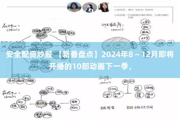 安全配资炒股 【新番盘点】2024年8～12月即将开播的10部动画下一季，