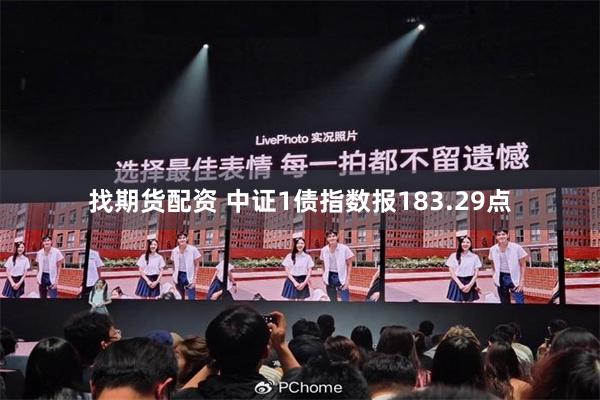 找期货配资 中证1债指数报183.29点