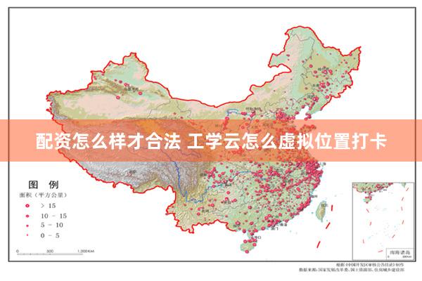 配资怎么样才合法 工学云怎么虚拟位置打卡