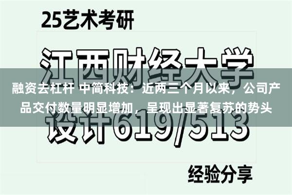 融资去杠杆 中简科技：近两三个月以来，公司产品交付数量明显增加，呈现出显著复苏的势头