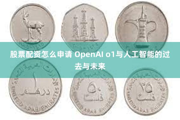 股票配资怎么申请 OpenAI o1与人工智能的过去与未来