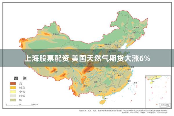 上海股票配资 美国天然气期货大涨6%