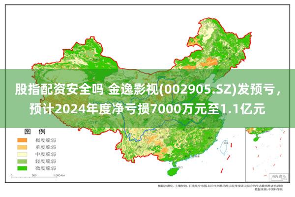 股指配资安全吗 金逸影视(002905.SZ)发预亏，预计2024年度净亏损7000万元至1.1亿元